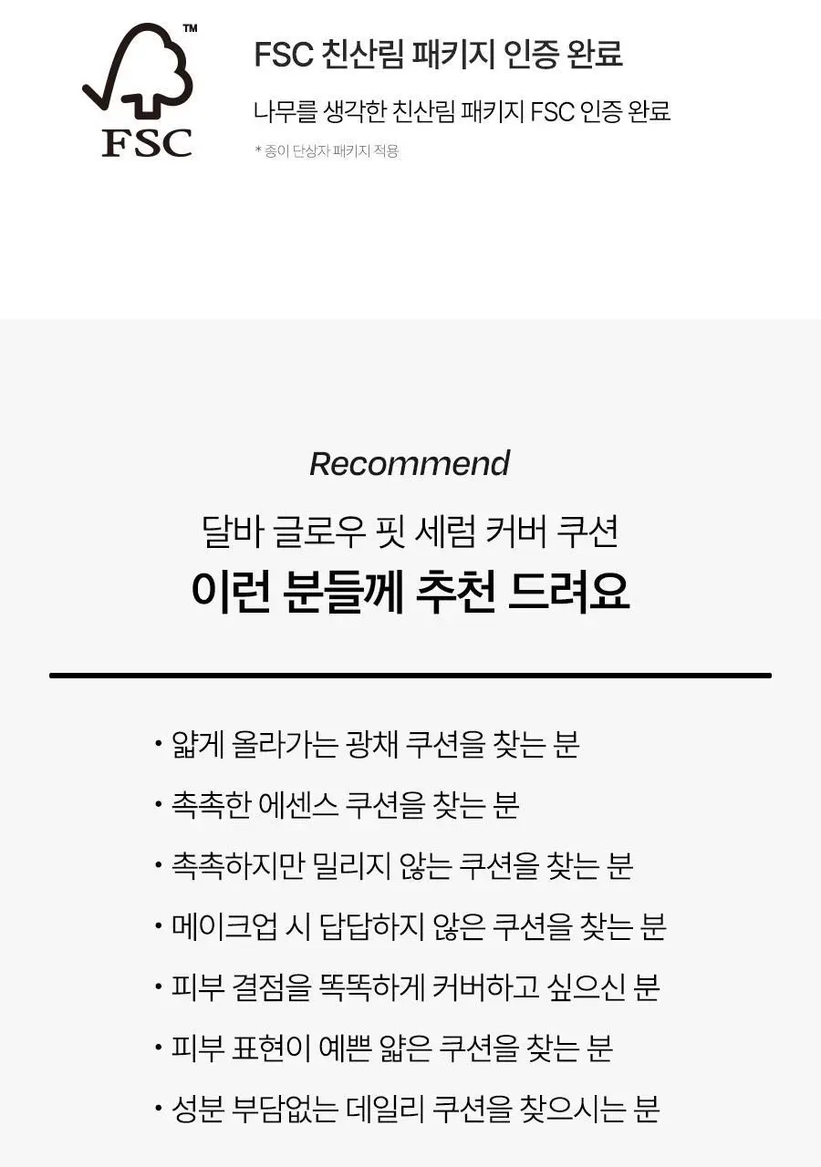 [촘촘밀착/에센스쿠션] 달바 글로우 핏 세럼 커버 쿠션 15g 상세페이지 26